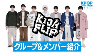 【KickFlip】JYPヒストリーから見えてくるKickFlipがなぜ今デビューすることになったのか？【グループ＆メンバー紹介】