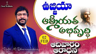 LIVE 🔴ఆదివారం  ఆరాధన |ఉజ్జియా  ఆత్మీయత అభివృద్ధి| FEB 02ND Paster M Dharmanandana #kakinada