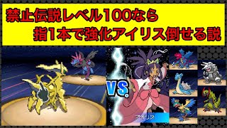 禁止伝説レベル100なら、、指1本で強化アイリス倒せる説【ゆっくり実況】【ポケモンBW2】