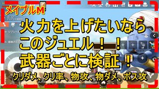 【メイプルM】ジュエルは何が一番火力が上がる？武器ごとに検証！必見です！ 【메이플 스토리 M】