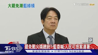 藍委提修憲罷免總統 老柯酸:數學不如小學生｜TVBS新聞 @TVBSNEWS01