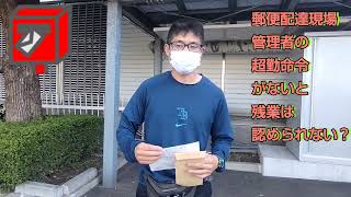 郵便配達現場。管理者の超勤命令がないと残業は、認められない？「福朗学校郵便配達講座」