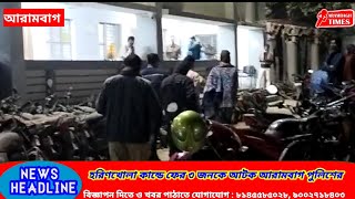 হরিণখোলা কান্ডে ফের ৩ জনকে আটক আরামবাগ থানার পুলিশের