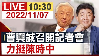 【完整公開】曹興誠召開記者會 力挺陳時中