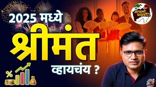 2025 मध्ये श्रीमंत कसे व्हायचं | How To Get Rich In 2025 | Chart Commando Marathi