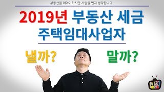 2019년! 달라진 부동산 세금, 주택임대사업자 낼까? 말까? [단희TV]