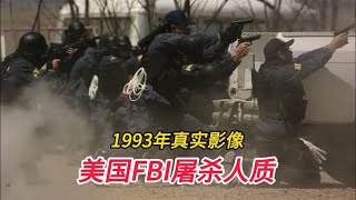 1993年美国FBI屠杀人质的真实影像，这场惨剧共造成86人丧生