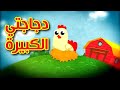 دجاجتي الكبيرة - قناة بلبل BulBul TV