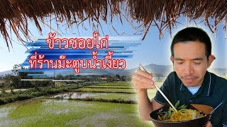 ข้าวซอยไก่ ร้านม๊ะตูบน้ำเงี้ยว หน้ามอแม่ฟ้าหลวง เชียงราย