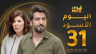 مسلسل اليوم الأسود الحلقة 31 والأخيرة -  إلهام الفضالة - محمود بوشهري