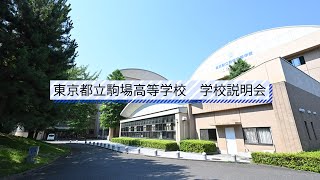 駒場高校 説明会