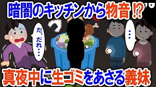 【2ch修羅場・ゆっくり解説】暗闇のキッチンから物音! 真夜中に生ゴミをあさる義妹→驚愕の理由に冷や汗が止まらない…