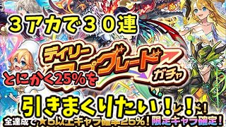 【モンスト】デイリーアップグレードガチャ　　３アカで３０連、25％引きまくっていいの来い！！