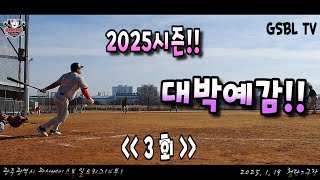 New Raon vs 하하모터스 - 3회 ( 2025시즌 GSBL 일요리그 연습경기 )