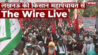 Live from Lucknow Farmers Mahapanchayat | Arfa Khanum | Uttar Pradesh | Lucknow