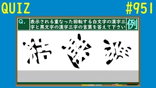 【QUIZ】重なり回転白黒漢字クイズ２【#951】