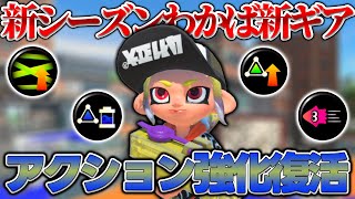 アクション強化採用再び！アプデ後新シーズンのエリアわかばのギアはこれです【スプラトゥーン3】