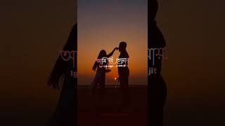 💏ভালো বাসি আমি যে তোমায় 😘এই কথাটাই ছিল শুধু বলার 💕bangla romantic song status video #short #status