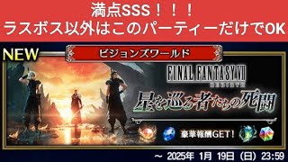 【FFBE】満点SSS！ビジョンズワールド『FFⅦ 星を巡る者たちの死闘』のラスボス以外はこのパーティーだけでOK！