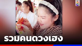 รวมคนดวงเฮง | ข่าวช่อง8