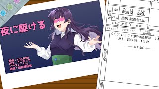 【雑談】夜に駆ける✨プレミア公開前後雑談【戯毒堂師弦】