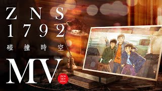 【Zion MV】《碰撞時空》｜ZNS 1792｜基督教MV｜敬拜讚美｜錫安新歌｜432Hz