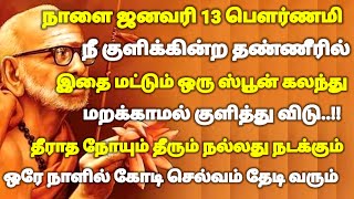 நாளை ஜனவரி 13 பௌர்ணமி நீ குளிக்கின்ற தண்ணீரில் இதை ஒரு ஸ்பூன் கலந்து குளித்து விடு | #periyava