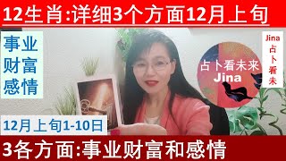 阳历12月上旬1-10日12生肖: 具体3个方面在 事业/ 财富/ 感情