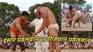 इंसार पहलवान गंगोह vs रिजवान पहलवान असरा बागपत//Insaar Pahalwan Gangoh vs Rijwan Pahalwan Baghpat