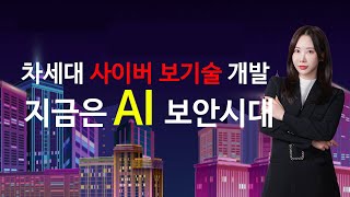 박지윤 멘토의 첫사랑 기법 이슈정리 AI·보안 - 지금은 AI시대