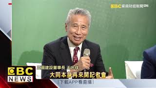 答應參選大同董事 林文淵：王光祥說動我 @57ETFN