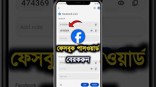 Facebook password kivabe dekhbo | ফেসবুকের পাসওয়ার্ড ভুলে গেলে কিভাবে বের করব #shorts #facebook