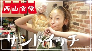 【生配信】#西山食堂〜夜なのにサンドイッチとゆう日🥪〜