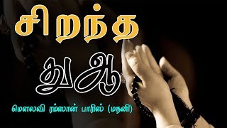 சிறந்த துஆ [The Best Dua]