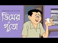 Bengali Stories for Kids | ডিমের গুঁতো | Bangla Cartoon | Rupkothar Golpo | Bengali Golpo