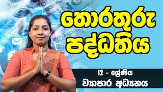 ව්‍යාපාර අධ්‍යනය - තොරතුරු පද්ධතිය | 13 ශ්‍රේණිය - Bs | Grade 13 Epi 10