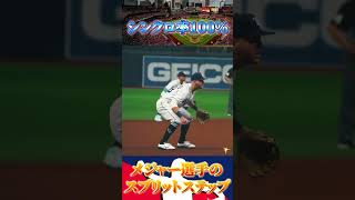 綺麗すぎるシンクロ率100％のスプリットステップ#shorts #mlb #ステップ #メジャー