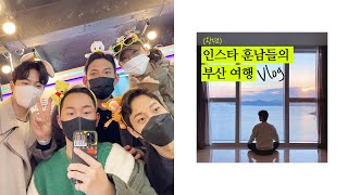 인스타 훈남들의 부산여행 VLOG (feat. 정해인st 이수혁st)