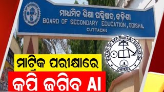 Odisha Matric Exam 2024: କପି ରୋକିବ  AI, ଫ୍ରେବ୍ରୁଆରି ୨ ମାର୍ଚ୍ଚ୪ ଯାଏ ପରୀକ୍ଷା | Breaking News|Odia News