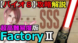 攻略解説【バイオ8】マーセナリーズ「FactoryⅡ」高難易度版【バイオハザードヴィレッジ】【milca / みるか】