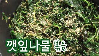 깻잎나물볶음 | 깻잎나물무침 (ft.골든타임 15초) Vegetables Stir-fried Dishes