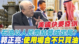 石油以人民幣結算成定局? 郭正亮:使用場合不只買油 中沙搞電商需要中國基建 他指\