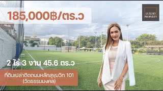 ขายด่วน!! ที่ดินแปลงสวยมาก ติดถนนสุขุมวิท101