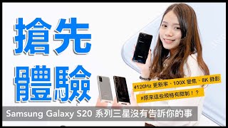 億萬相機有限制？三星 Galaxy S20/S20+/S20 Ultra 發表會沒說的事｜120Hz 解析度 QHD+、8K 錄影、100 倍變焦、億萬鏡頭、S20系列手機推薦、S20系列比較｜科技狗