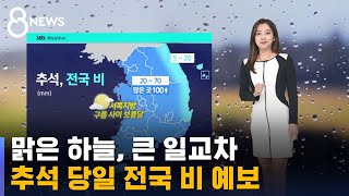 [날씨] 맑은 하늘, 큰 일교차…추석 당일 전국 비 예보 / SBS