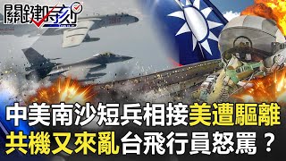 中美南沙短兵相接美軍遭驅離！？共機又來亂台飛行員怒飆罵！？【關鍵時刻】20201222-4 劉寶傑 李正皓 吳子嘉 黃世聰 姚惠珍