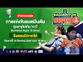 การแข่งขันแบดมินตันรุ่นอายุไม่เกิน 10 ปี Badminton Super 10 Series | 10 ส.ค. 67