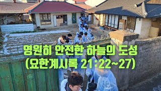 생명의 삶 QT. [2024.12.29.(주)새벽예배] 영원히 안전한 하늘의 도성(요한계시록 21:22~27) 강인철목사