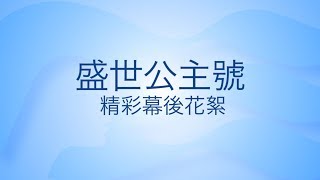 亞洲旗艦【盛世公主號】- 盛世公主號造船精彩花絮