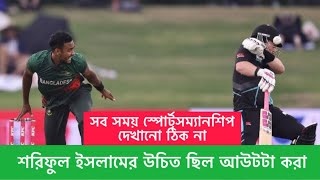 শরিফুল ইসলামের উচিত ছিল আউটটা করা। সব সময় স্পোর্টসম্যানশিপ দেখানো ঠিক না।